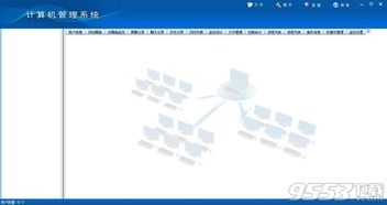 网管家计算机管理系统 v16.8最新版 高效管理的核心工具与安全下载指南