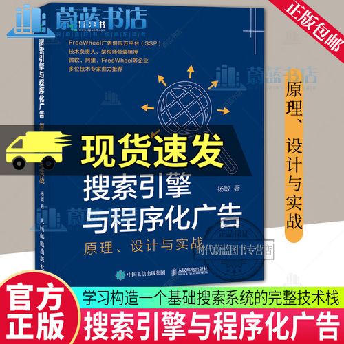 杨敏 搜索算法搜索引擎程序化广告在线推荐广告计算机软件开发书籍